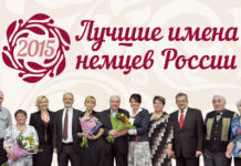 Стартовал Всероссийский конкурс «Лучшие имена немцев России – 2015»