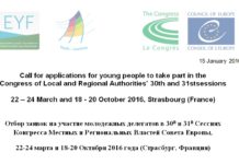 Прими участие в 30 и 31 сессиях Конгресса Местных и Региональных Властей Совета Европы