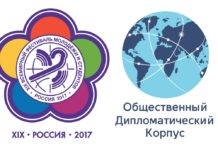 Общественный Дипломатический Корпус: навстречу Фестивалю–2017